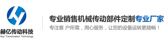 東莞市赫億傳動科技有限公司